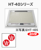 HT-40�V���[�Y ���ʐ^��HT-40S