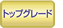 トップグレード