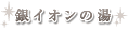 銀イオンの湯