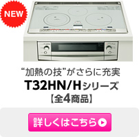 �g���M�̋Z�h������ɏ[�� T32HN/H�V���[�Y�y�S4���i�z�ڂ����͂�����