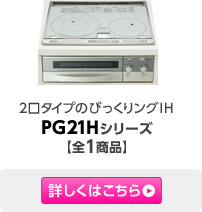 2���^�C�v�̂т����胓�OIH PG21H�V���[�Y�y�S1���i�z�ڂ����͂�����