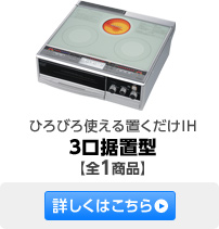 �Ђ�т�g����u������IH 3�����u�^�y�S1���i�z�ڂ����͂�����