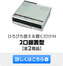 �Ђ�т�g����u������IH 2�����u�^�y�S2���i�z�ڂ����͂�����